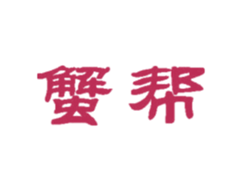 蟹帮 第35类广告贸易商标图样