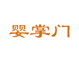 婴掌门 第35类广告贸易商标图样