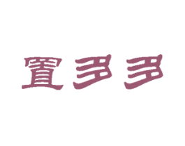置多多 第35类广告贸易商标图样