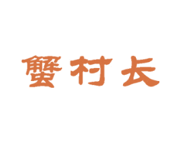 蟹村长 第35类广告贸易商标图样