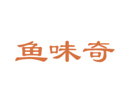 鱼味奇 第35类广告贸易商标图样