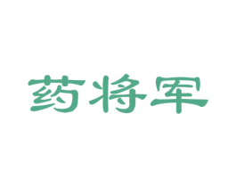 药将军 第35类广告贸易商标图样