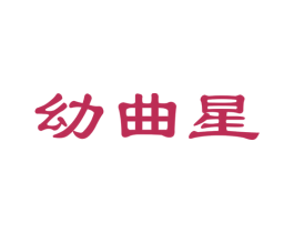 幼曲星 第35类广告贸易商标图样