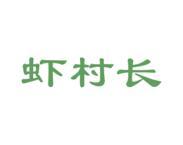 虾村长 第35类广告贸易商标图样