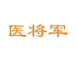 医将军 第35类广告贸易商标图样