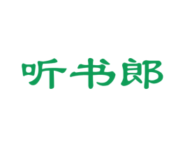 听书郎 第35类广告贸易商标图样