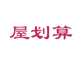 屋划算 第35类广告贸易商标图样