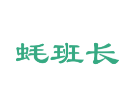 蚝班长 第35类广告贸易商标图样