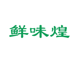 鲜味煌 第35类广告贸易商标图样