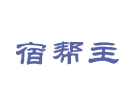 宿帮主 第35类广告贸易商标图样