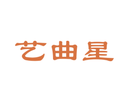 艺曲星 第35类广告贸易商标图样