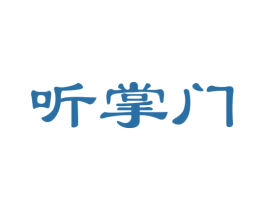 听掌门 第35类广告贸易商标图样