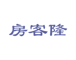 房客隆 第35类广告贸易商标图样