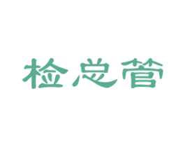 检总管 第35类广告贸易商标图样