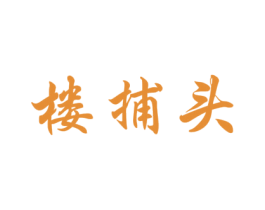楼捕头 第35类广告贸易商标图样
