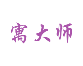 寓大师 第35类广告贸易商标图样