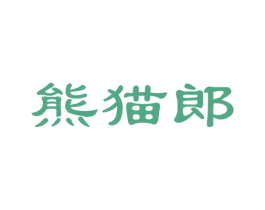 熊猫郎 第35类广告贸易商标图样