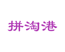 拼淘港 第35类广告贸易商标图样