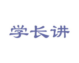 学长讲 第35类广告贸易商标图样