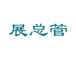 展总管 第35类广告贸易商标图样