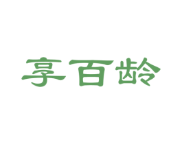 享百龄 第35类广告贸易商标图样