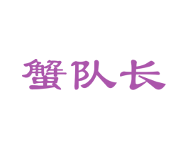 蟹队长 第35类广告贸易商标图样