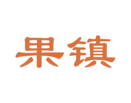 果镇 第35类广告贸易商标图样
