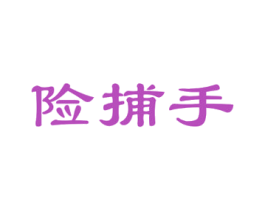 险捕手 第35类广告贸易商标图样