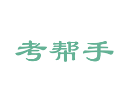 考帮手 第35类广告贸易商标图样