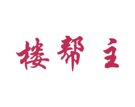 楼帮主 第35类广告贸易商标图样