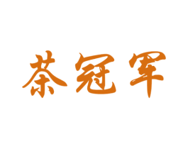 茶冠军 第35类广告贸易商标图样