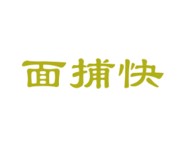 面捕快 第35类广告贸易商标图样