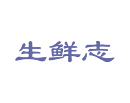 生鲜志 第35类广告贸易商标图样