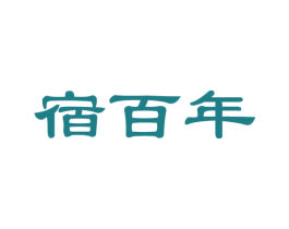 宿百年 第35类广告贸易商标图样