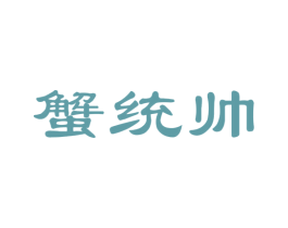 蟹统帅 第35类广告贸易商标图样