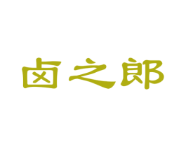 卤之郎 第35类广告贸易商标图样
