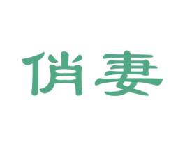 俏妻 第35类广告贸易商标图样