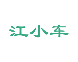 江小车 第35类广告贸易商标图样