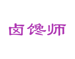 卤馋师 第35类广告贸易商标图样