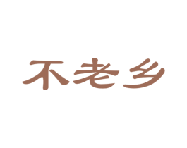 不老乡 第35类广告贸易商标图样