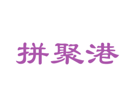 拼聚港 第35类广告贸易商标图样