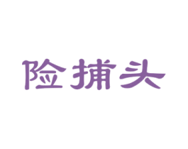 险捕头 第35类广告贸易商标图样