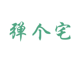 弹个宅 第35类广告贸易商标图样
