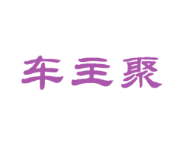 车主聚 第35类广告贸易商标图样
