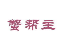 蟹帮主 第35类广告贸易商标图样