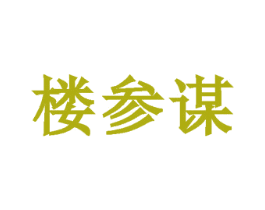 楼参谋 第35类广告贸易商标图样