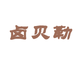 卤贝勒 第35类广告贸易商标图样