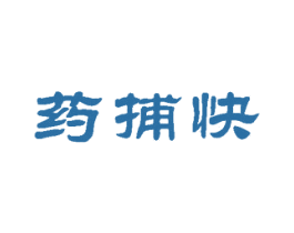 药捕快 第35类广告贸易商标图样