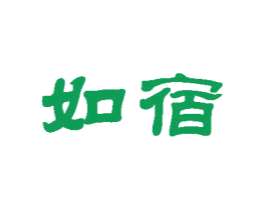 如宿 第35类广告贸易商标图样