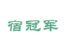 宿冠军 第35类广告贸易商标图样